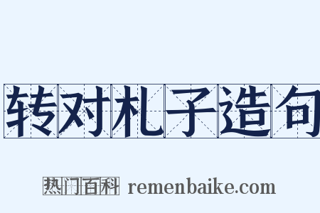 转对札子造句是什么意思的图片